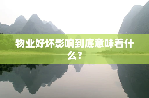 物业好坏影响到底意味着什么？
