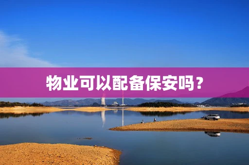 物业可以配备保安吗？