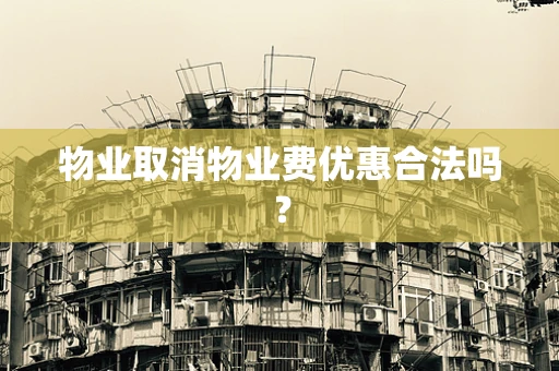 物业取消物业费优惠合法吗？