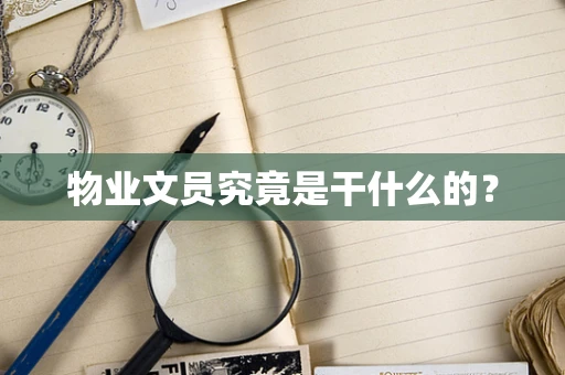物业文员究竟是干什么的？