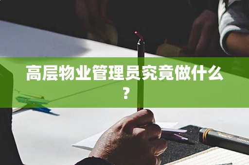 高层物业管理员究竟做什么？