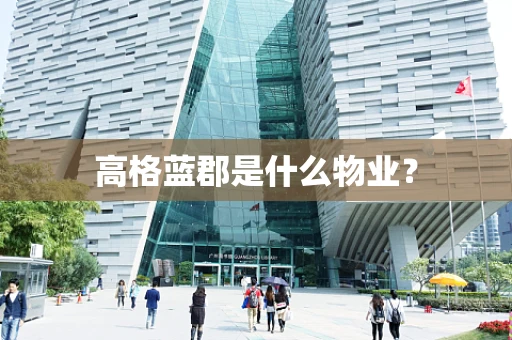 高格蓝郡是什么物业？