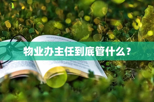 物业办主任到底管什么？