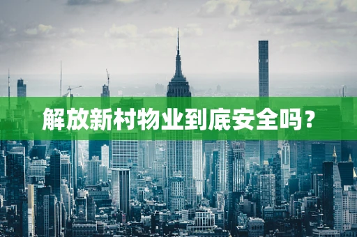 解放新村物业到底安全吗？