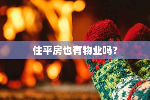 住平房也有物业吗？