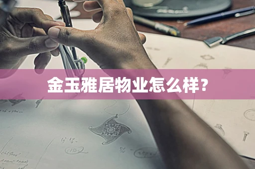 金玉雅居物业怎么样？