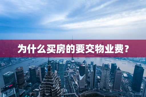 为什么买房的要交物业费？