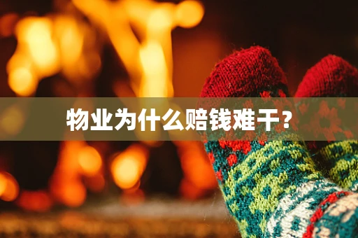 物业为什么赔钱难干？