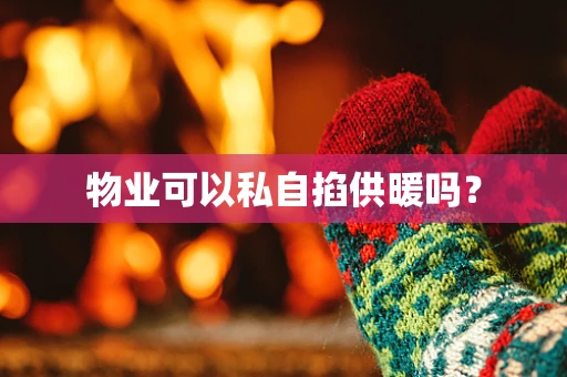物业可以私自掐供暖吗？