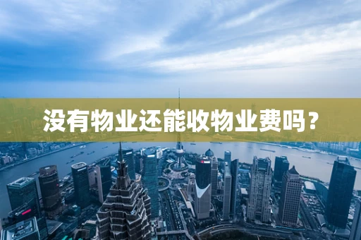 没有物业还能收物业费吗？