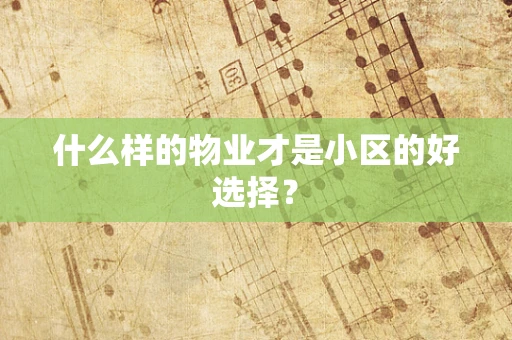 什么样的物业才是小区的好选择？