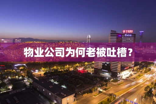 物业公司为何老被吐槽？
