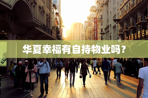 华夏幸福有自持物业吗？
