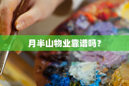 月半山物业靠谱吗？