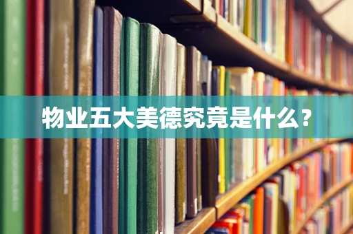 物业五大美德究竟是什么？