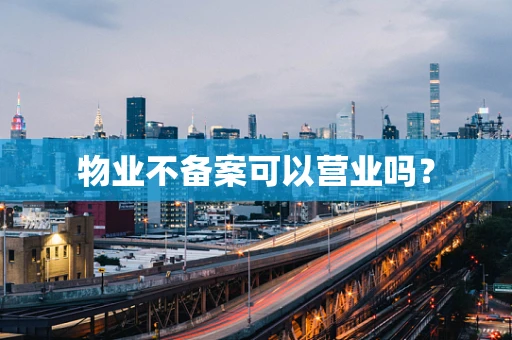 物业不备案可以营业吗？