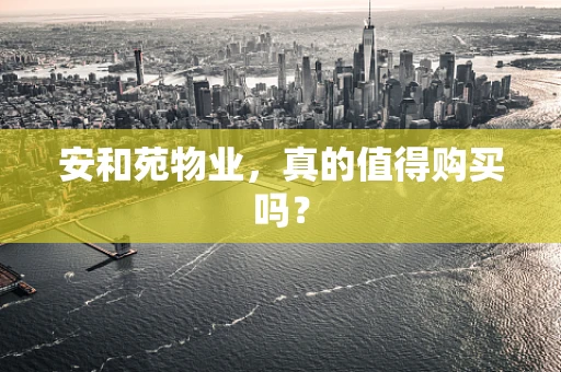 安和苑物业，真的值得购买吗？