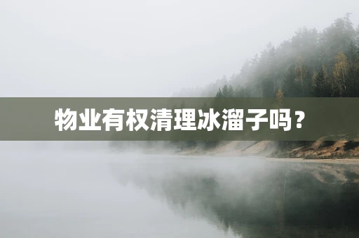 物业有权清理冰溜子吗？