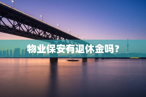 物业保安有退休金吗？