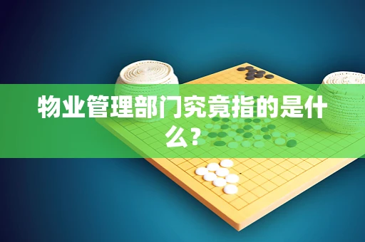 物业管理部门究竟指的是什么？