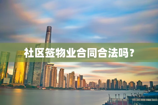 社区签物业合同合法吗？