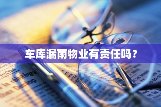 车库漏雨物业有责任吗？