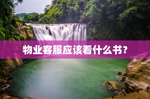 物业客服应该看什么书？