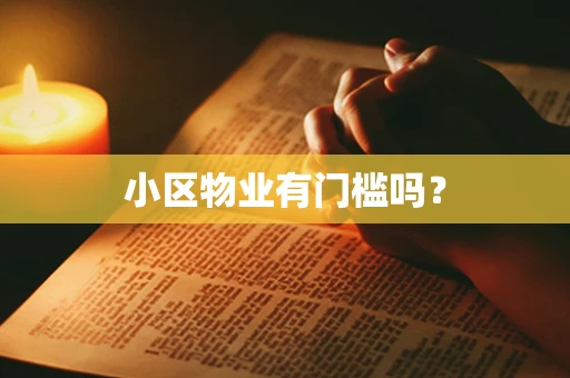 小区物业有门槛吗？