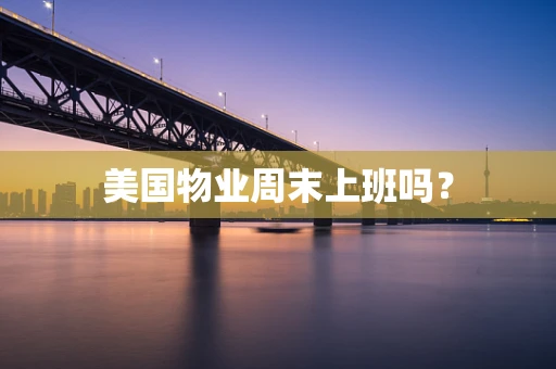 美国物业周末上班吗？