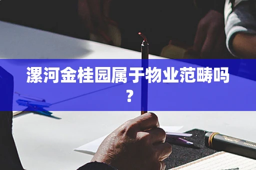 漯河金桂园属于物业范畴吗？