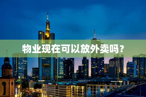 物业现在可以放外卖吗？