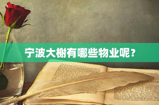 宁波大榭有哪些物业呢？