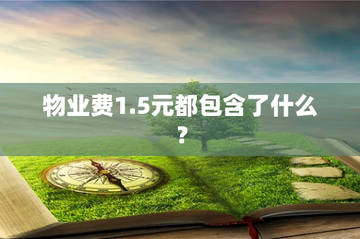 物业费1.5元都包含了什么？
