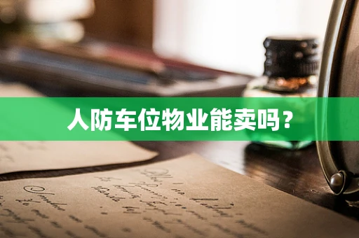 人防车位物业能卖吗？