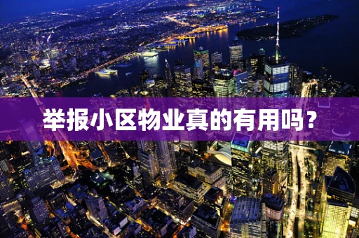 举报小区物业真的有用吗？
