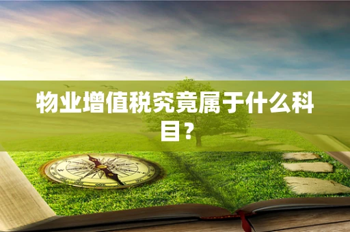 物业增值税究竟属于什么科目？