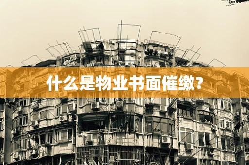 什么是物业书面催缴？