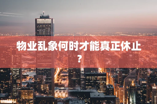 物业乱象何时才能真正休止？