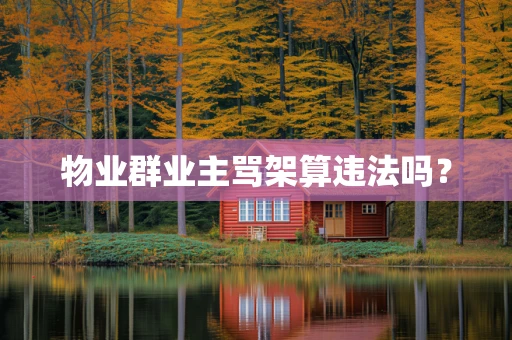 物业群业主骂架算违法吗？