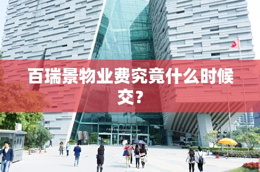 百瑞景物业费究竟什么时候交？