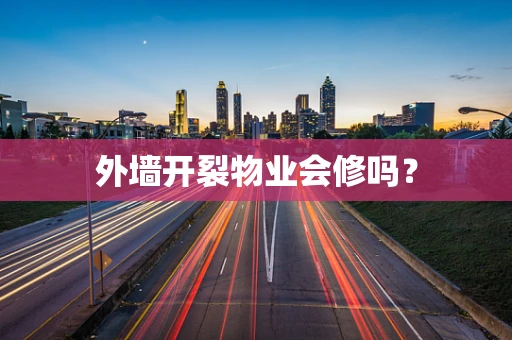 外墙开裂物业会修吗？