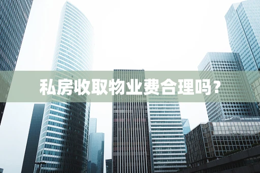 私房收取物业费合理吗？