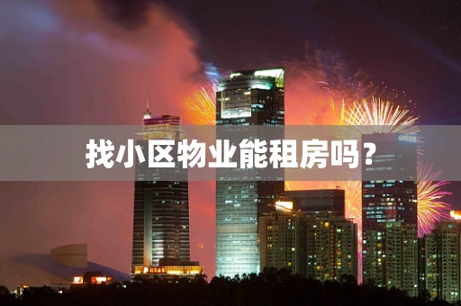找小区物业能租房吗？