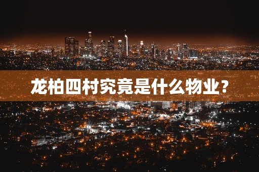 龙柏四村究竟是什么物业？