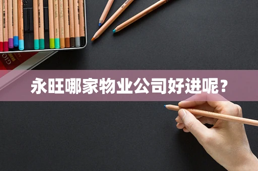 永旺哪家物业公司好进呢？