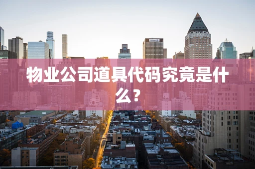 物业公司道具代码究竟是什么？