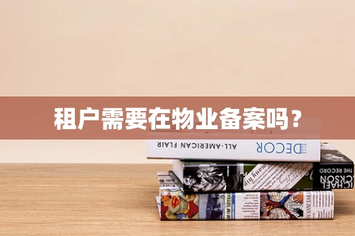 租户需要在物业备案吗？