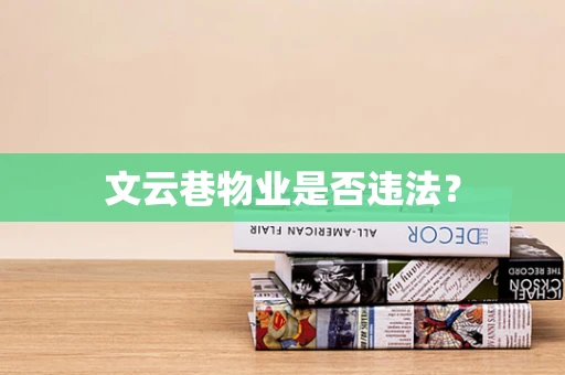 文云巷物业是否违法？
