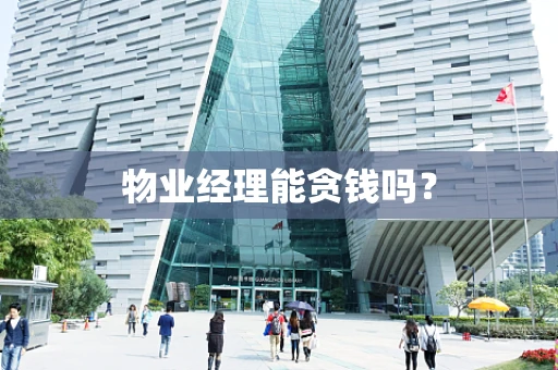 物业经理能贪钱吗？