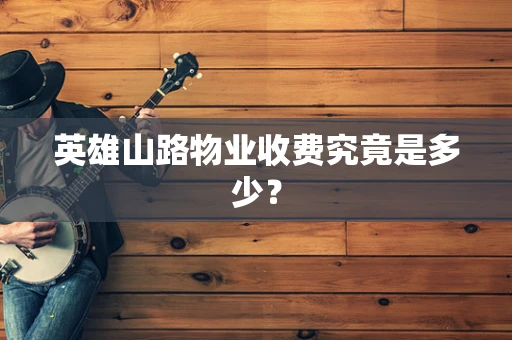 英雄山路物业收费究竟是多少？